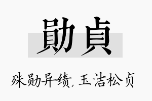 勋贞名字的寓意及含义