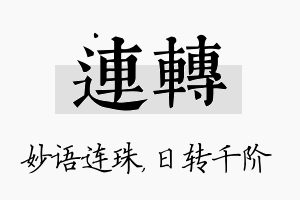 连转名字的寓意及含义