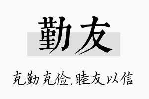 勤友名字的寓意及含义