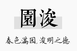 园浚名字的寓意及含义