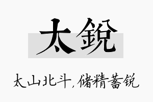 太锐名字的寓意及含义