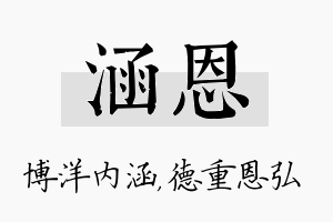 涵恩名字的寓意及含义