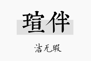 瑄伴名字的寓意及含义