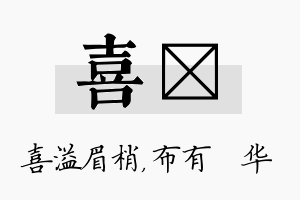 喜橦名字的寓意及含义