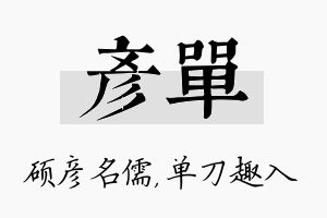 彦单名字的寓意及含义