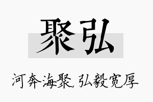 聚弘名字的寓意及含义