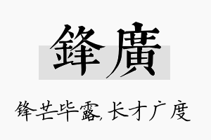 锋广名字的寓意及含义