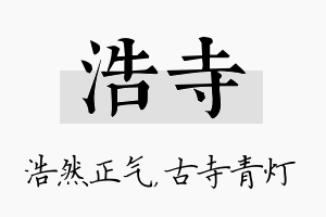 浩寺名字的寓意及含义