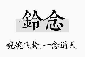 铃念名字的寓意及含义