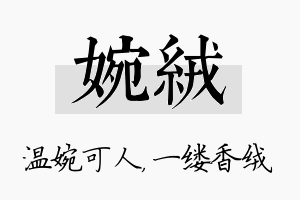 婉绒名字的寓意及含义