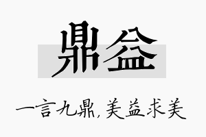 鼎益名字的寓意及含义