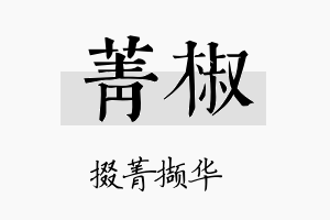 菁椒名字的寓意及含义