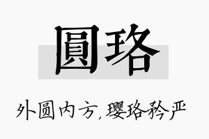 圆珞名字的寓意及含义