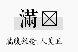 满偲名字的寓意及含义