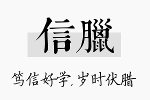 信腊名字的寓意及含义