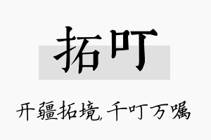 拓叮名字的寓意及含义