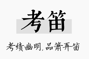 考笛名字的寓意及含义