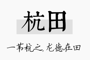 杭田名字的寓意及含义