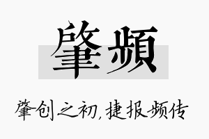 肇频名字的寓意及含义