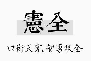 宪全名字的寓意及含义