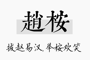 赵桉名字的寓意及含义