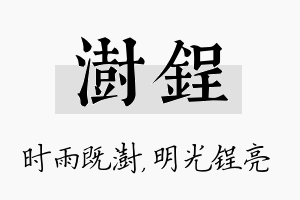 澍锃名字的寓意及含义