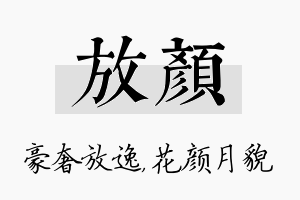 放颜名字的寓意及含义