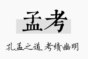 孟考名字的寓意及含义