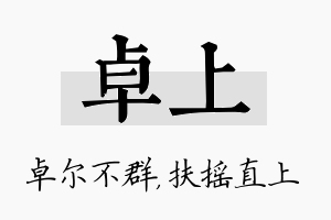 卓上名字的寓意及含义