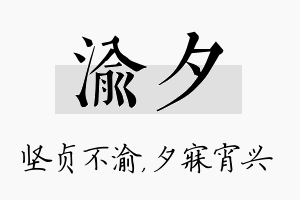 渝夕名字的寓意及含义