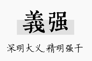 义强名字的寓意及含义