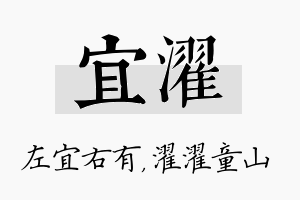 宜濯名字的寓意及含义