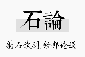 石论名字的寓意及含义