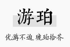 游珀名字的寓意及含义