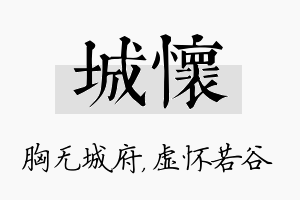 城怀名字的寓意及含义