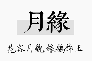 月缘名字的寓意及含义