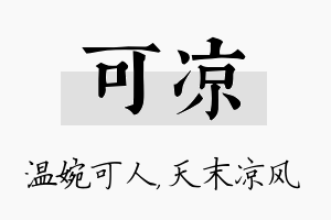 可凉名字的寓意及含义