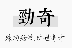 劲奇名字的寓意及含义