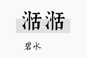 湉湉名字的寓意及含义