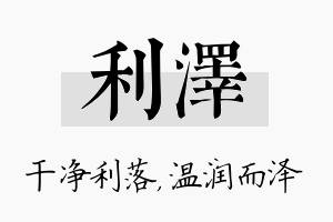 利泽名字的寓意及含义