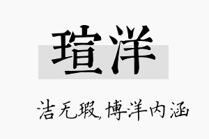 瑄洋名字的寓意及含义