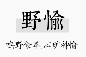 野愉名字的寓意及含义