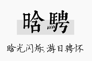 晗骋名字的寓意及含义