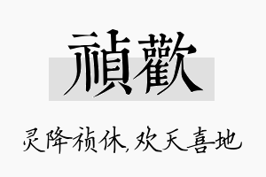 祯欢名字的寓意及含义