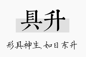 具升名字的寓意及含义