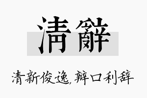 清辞名字的寓意及含义