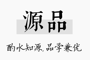 源品名字的寓意及含义