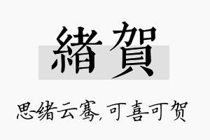 绪贺名字的寓意及含义