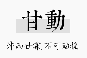 甘动名字的寓意及含义