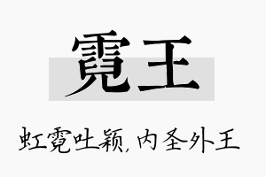 霓王名字的寓意及含义